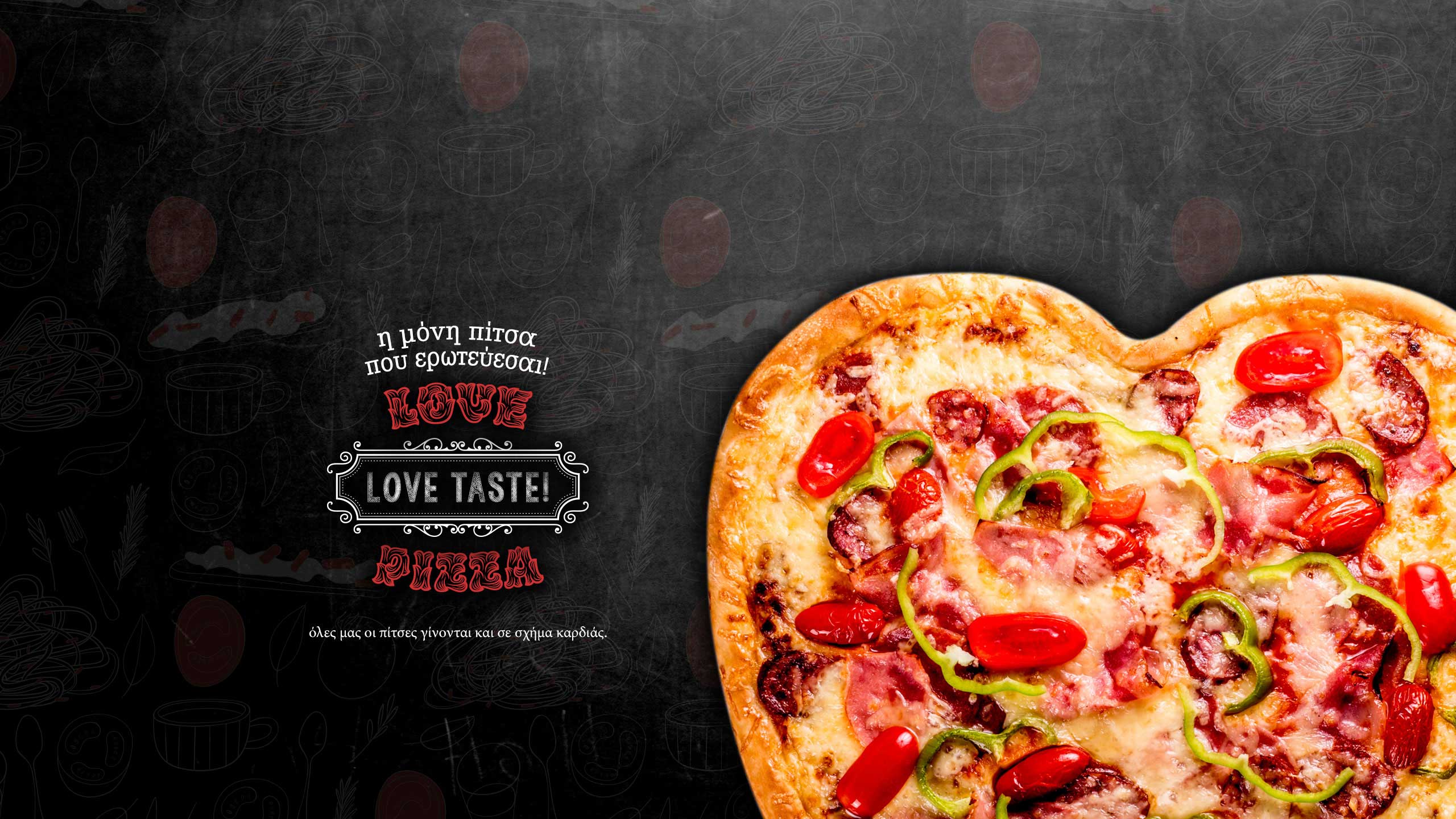 Η μόνη πίτσα που ερωτεύεσαι